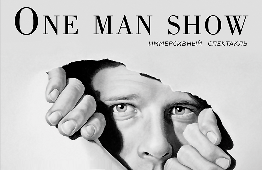Иммерсивный спектакль «One man show»