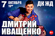 ДМИТРИЙ ИВАЩЕНКО