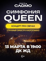 Оркестр CAGMO - Симфония Queen при свечах - Краснодар