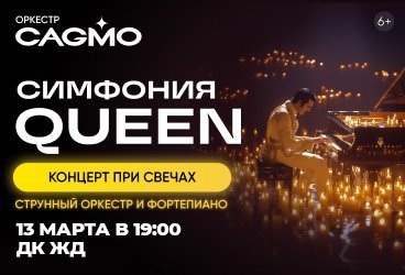 Оркестр CAGMO - Симфония Queen при свечах - Краснодар