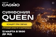 Оркестр CAGMO - Симфония Queen при свечах - Краснодар