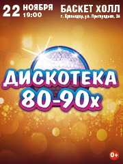 ЛЕГЕНДАРНАЯ ДИСКОТЕКА 80 - 90х (г. Краснодар)