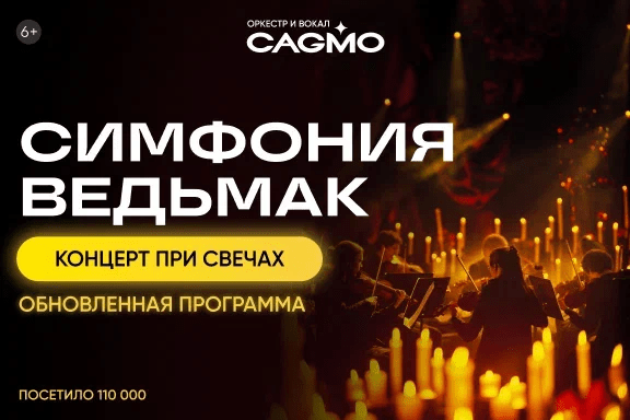 Оркестр CAGMO - Симфония Ведьмак при свечах - Краснодар