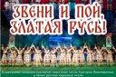 "ЗВЕНИ И ПОЙ, ЗЛАТАЯ РУСЬ" Концерт ГКА "Ивушка" АБОН.№12