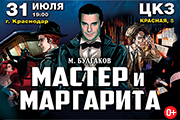 МАСТЕР И МАРГАРИТА