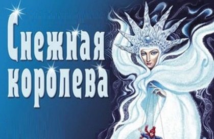 Государственный балет Кубани "Снежная королева"
