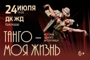 Мюзикл «Tango De Mi Vida»
