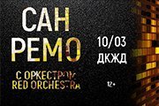 Хиты "Сан-Ремо" с симфоническим оркестром