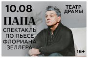 Спектакль "Папа". Сергей Маковецкий