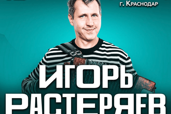 ИГОРЬ РАСТЕРЯЕВ