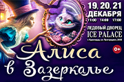 Новогоднее ледовое шоу «АЛИСА В ЗАЗЕРКАЛЬЕ»