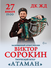 ВИКТОР СОРОКИН — «АТАМАН!»