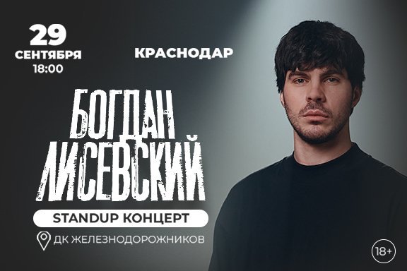 Богдан Лисевский