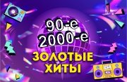 "Фестиваль 90-х & 2000-х. Музыка поколений". Фестиваль музыки под открытым небом
