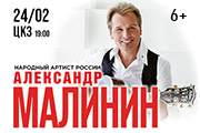 "Концерт Александра Малинина"