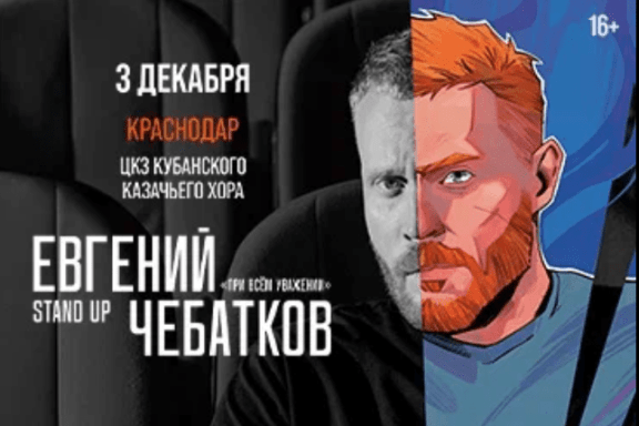 Стендап концерт Евгения Чебаткова