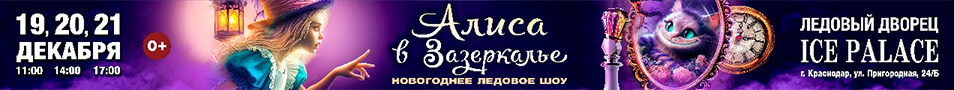 Новогоднее ледовое шоу «АЛИСА В ЗАЗЕРКАЛЬЕ»