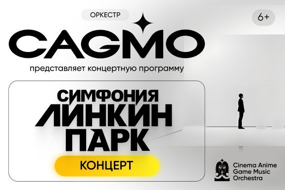 Оркестр CAGMO - Симфония Линкин Парк при свечах - Краснодар