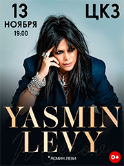 YASMIN LEVY (ЯСМИН ЛЕВИ)
