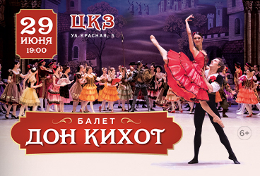 Балет "Дон Кихот"