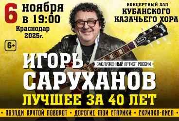 Сольный концерт Игоря Саруханова
