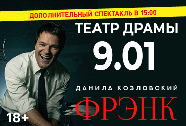 Спектакль Данилы Козловского "ФРЭНК"