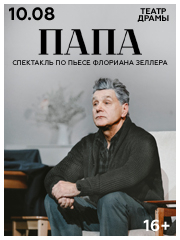 Спектакль "Папа". Сергей Маковецкий