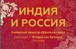 Оркестр "Времена года" ИНДИЯ и РОССИЯ