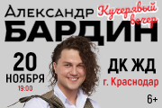 Александр Бардин, Краснодар