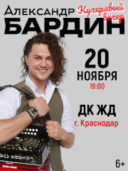 Александр Бардин, Краснодар