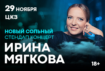 "Стендап-концерт Ирины Мягковой"