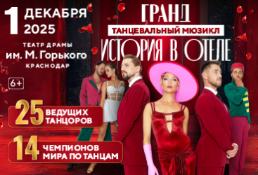 Танцевальный мюзикл ГРАНД "История в отеле"
