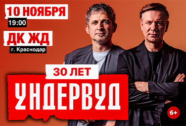 Группа УНДЕРВУД