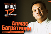 Алмас Багратиони
