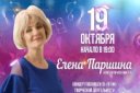 "НА КРЫЛЬЯХ НОТ" Сольный концерт Елены Паршиной