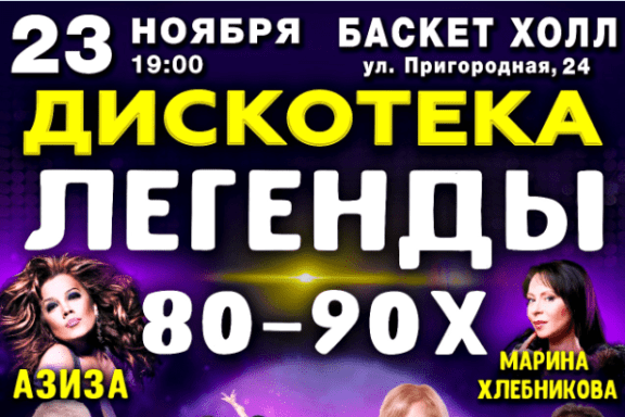 ДИСКОТЕКА ЛЕГЕНДЫ 80 — 90х