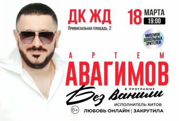 Артем Авагимов. "Без ванили"