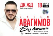 Артем Авагимов. "Без ванили"