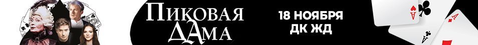 Спектакль «Пиковая дама» в Краснодаре