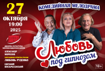Спектакль Любовь под гипнозом