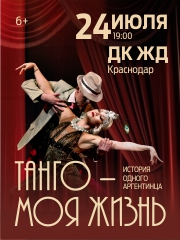 Мюзикл «Tango De Mi Vida»