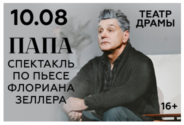 Спектакль "Папа". Сергей Маковецкий
