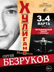 Хулиган. Исповедь. Сергей Безруков