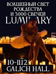 Luminary. Волшебный свет Рождества и 3000 свечей. Краснодар