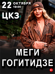 МЕГИ ГОГИТИДЗЕ