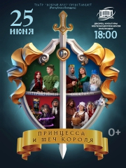 Принцесса и меч короля