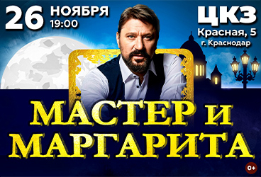 Мастер и Маргарита