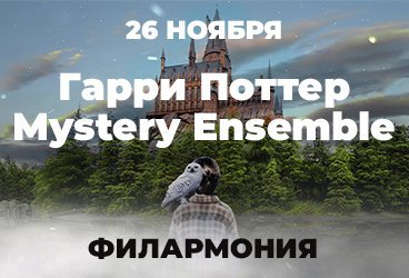 Гарри Поттер. Mystery Ensemble. Мультимедийный концерт в Филармонии им. Пономаренко
