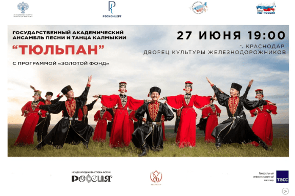 «Тюльпан» ансамбль песни и танца Калмыкии