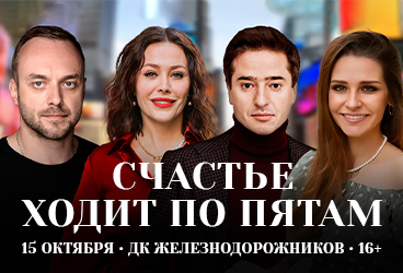 Счастье ходит по пятам